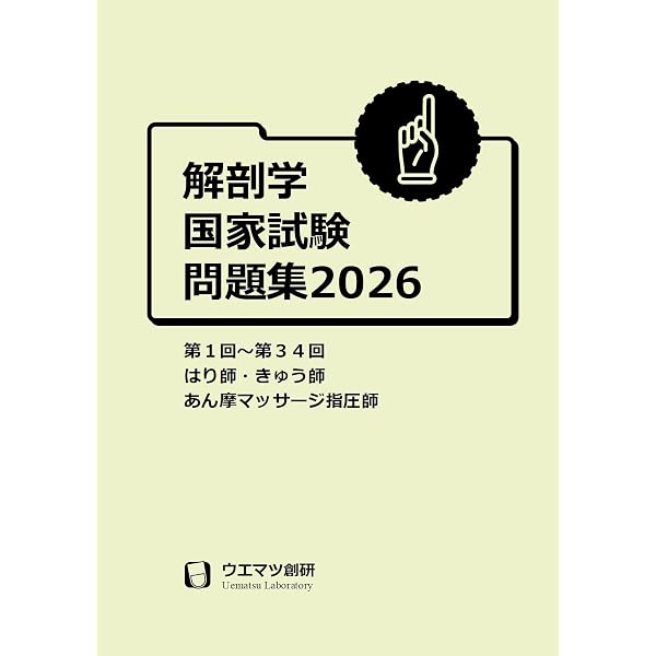 臨床医学各論国家試験問題集2026 はり師・きゅう師・あん摩マッサージ
